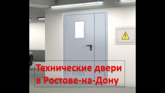 Технические двери в Ростове-на-Дону