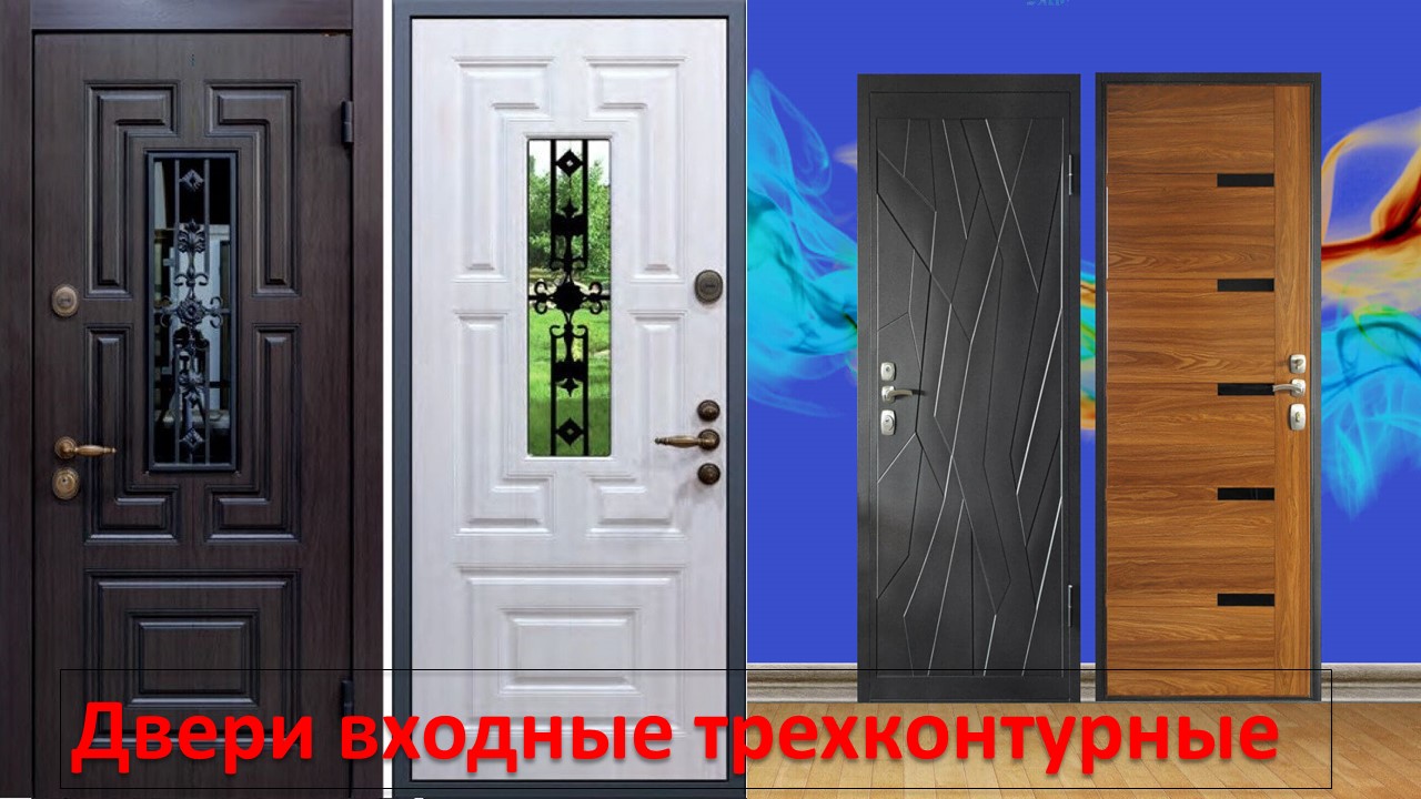 Двери входные трехконтурные