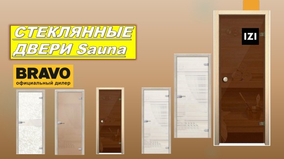 Стеклянные двери Sauna