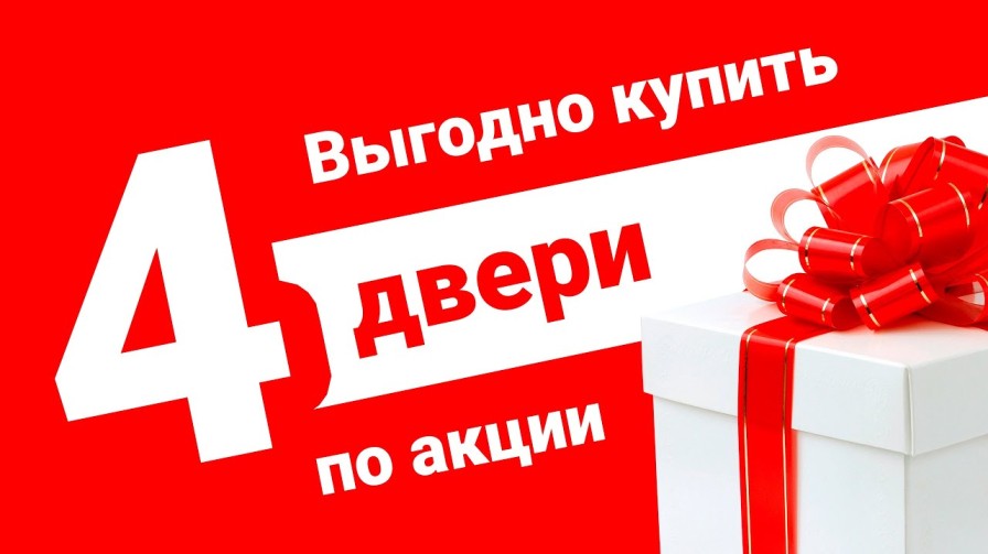 Акция 3 плюс1 равно 4 плати за три двери Акция 3 плюс1 равно 4 плати за три двери