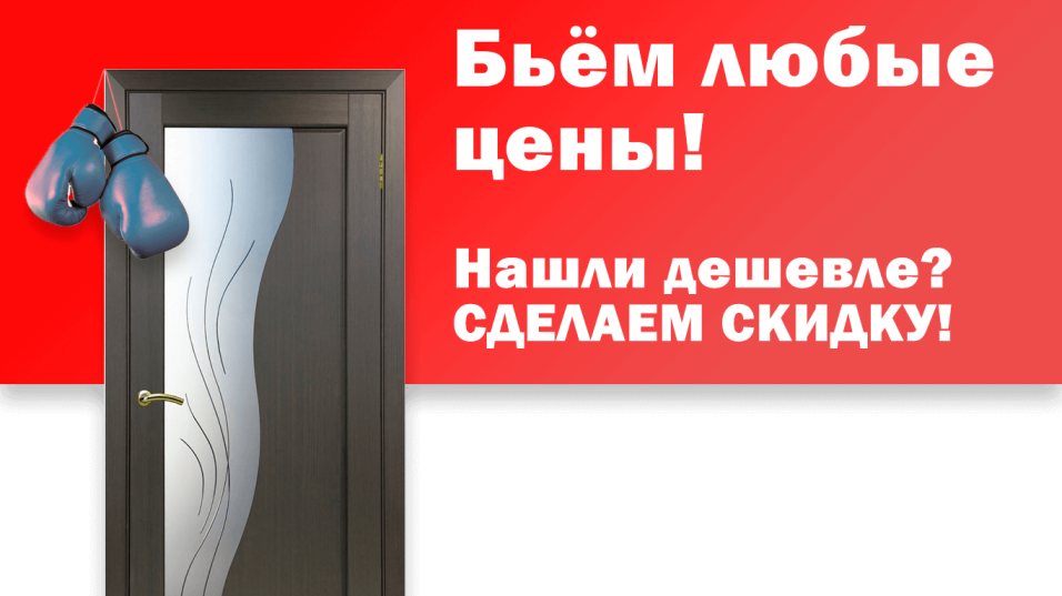 АКЦИЯ БЬЕМ ЦЕНЫ!  Приходи с просчетом мы сделаем ниже цену АКЦИЯ БЬЕМ ЦЕНЫ!  Приходи с просчетом мы сделаем ниже цену