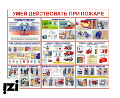 Плакаты пожарной безопасности купить в Ростове на Дону