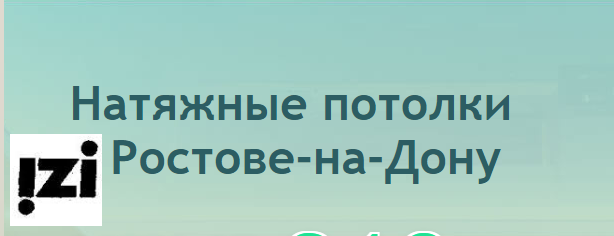 Натяжной потолок ремонтом под ключ Ростов на Дону