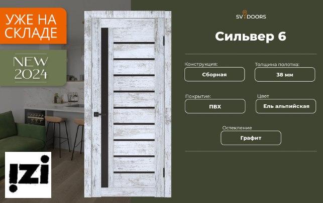 Межомнатные двери  Сильвер 6 Ель альпийская Стекло: графит