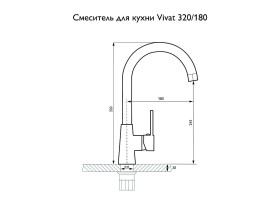 Смеситель для кухни 320/180 1Р МатБежевый