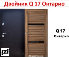 Входные двери ДВОЙНИК  Q17 Онтарио квартира, улица ДВОЙНИК  Q17 Онтарио