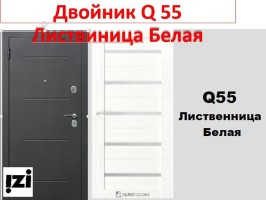 ДВОЙНИК  Q55 Лиственница Белая