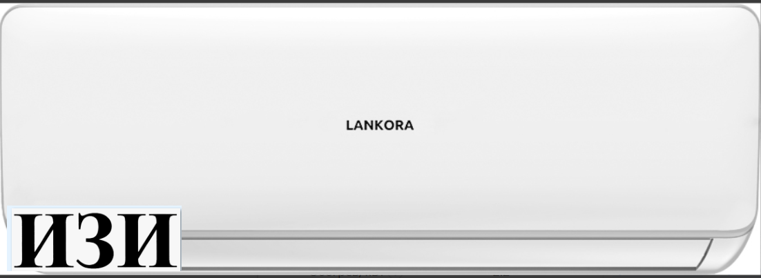 Кондиционер LANKORA Lion LA-18H в Ростов на Дону