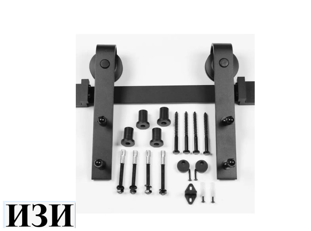 Амбарный раздвижной механизм для дверей LOFT с ручкой