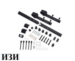 Амбарный раздвижной механизм для дверей LOFT с ручкой