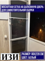 москитная сетка для балконной двери