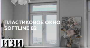 Купить Пластиковое окно Softline 82