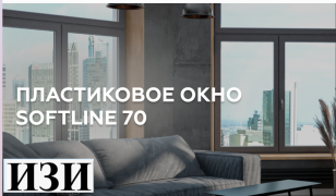Купить Пластиковое окно Softline 70