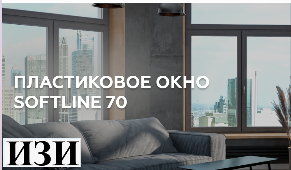 Купить Пластиковое окно Softline 70