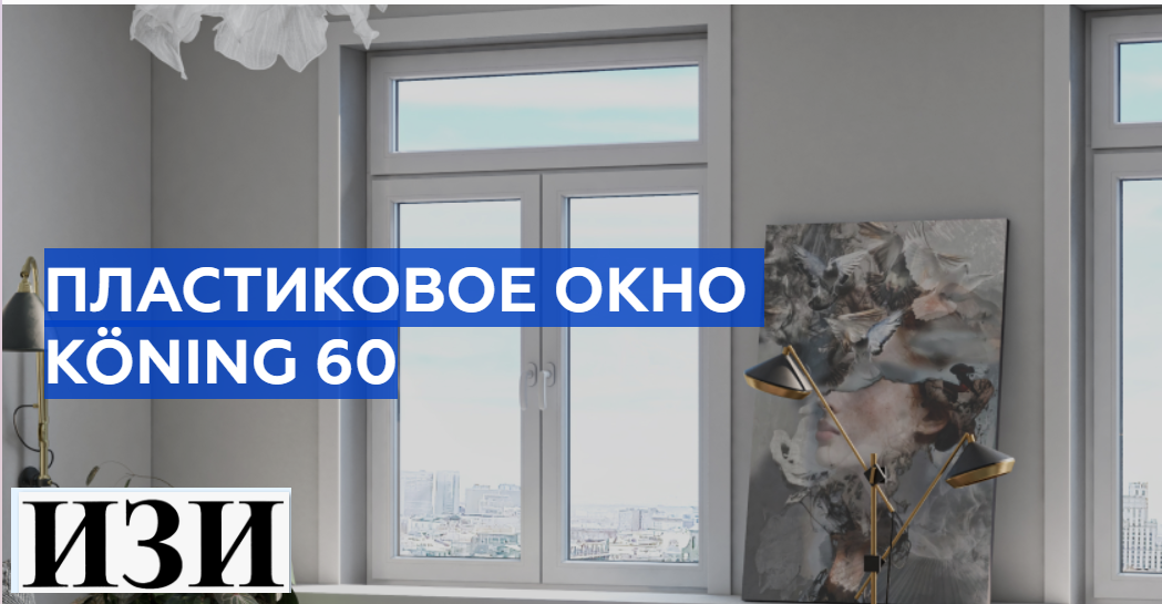 Купить Пластиковое окно Köning 60