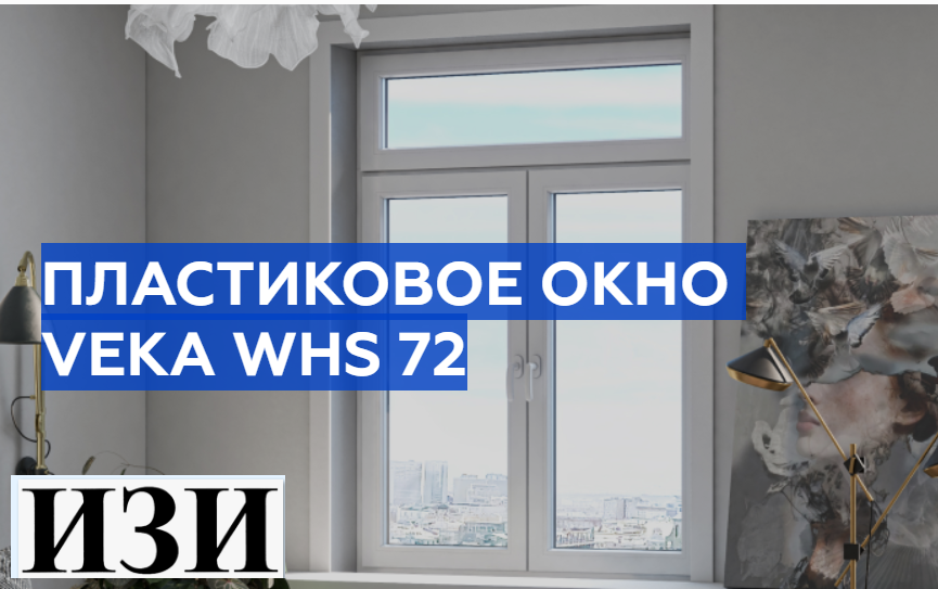 Купить Пластиковое окно VEKA WHS 72