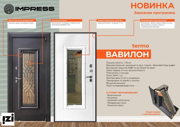 ВХОДНЫЕ ДВЕРИ IMPRESS Вавилон (терморазрыв) ТЕРМОРАЗРЫВ Внешнее покрытие: Цинкогрунт+ Akzonobel Муар графит дверь металлическая для квартиры и уличная для частного дома коттеджа