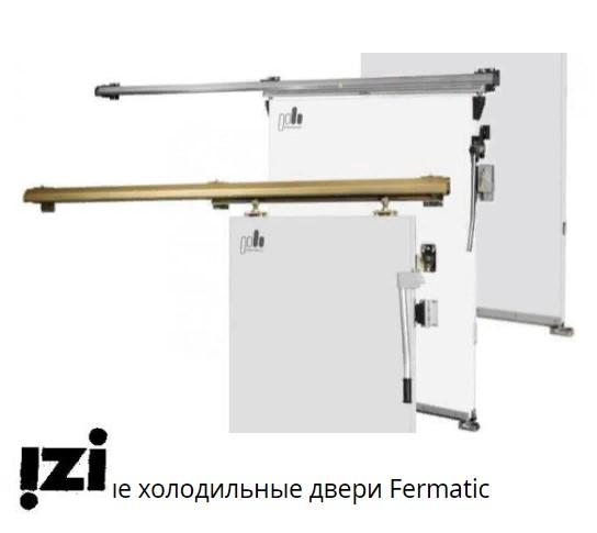 Холодильные, маятниковые и технологические двери Откатные холодильные двери Fermatic (ОД F)
