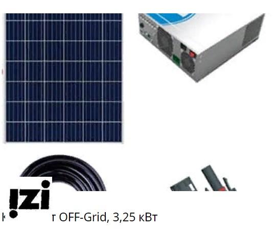 Солнечные панели Комплект OFF-Grid, 3,25 кВт