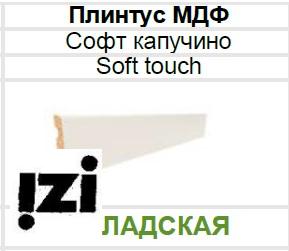 МЕЖКОМНАТНЫЕ ДВЕРИ ТАНДОР TANDOOR Плинтус МДФ Софт капучино Soft touch