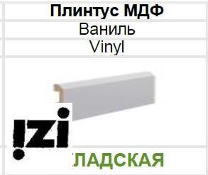 МЕЖКОМНАТНЫЕ ДВЕРИ ТАНДОР TANDOOR Плинтус МДФ Ваниль Vinyl