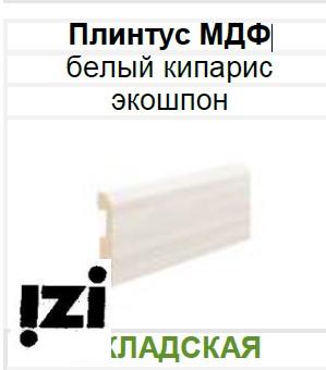 МЕЖКОМНАТНЫЕ ДВЕРИ ТАНДОР TANDOOR Плинтус МДФ белый кипарис экошпон 75х16х2070